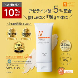 【10％OFF＆送料無料】アゼライン酸5％配合 医師監修 60g 大容量 アゼフィットVCジェルクリーム/アゼライン酸 アゼライン 酸 ビタミンC フラーレン レチノール ヒト幹細胞 グリチルリチン酸 赤み 赤ら顔 くすみ テカリ 海洋深層水 ミネラル クリーム 美容液 化粧水 20%