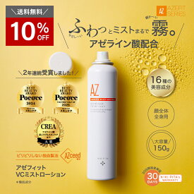 【10％OFF＆送料無料】アゼライン酸 医師監修 アゼフィットVCミストローション　/アゼライン 酸 ビタミンC フラーレン レチノールヒト幹細胞 プラセンタ グリチルリチン酸 肌荒れ 日本製 メイク崩れ　背中ニキビ テカリ 赤み 赤ら顔 クリーム 美容液 化粧水 20%