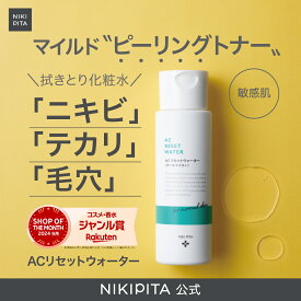 【送料無料】大幅価格改定　ニキピタ　AC　リセットウォーター（ふき取り化粧水）｜キャンペーン対象商品