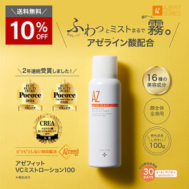 【10％OFF＆送料無料】アゼライン酸 医師監修 アゼフィットVCミストローション100/ビタミンC アゼライン 酸 フラーレン レチノールヒト幹細胞 プラセンタ グリチルリチン酸 肌荒れ 保湿 メイク崩れ 背中ニキビ 赤み 赤ら顔 テカリ クリーム 美容液 化粧水 20%