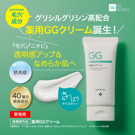 【送料無料】GGシリーズ　薬用GGクリーム ニキビ、吹き出物、角質、毛穴、酵素洗顔、グリチルリチン酸ジカリウム　ニキビ跡　赤味　赤ら顔　角質ケア　ピーリング