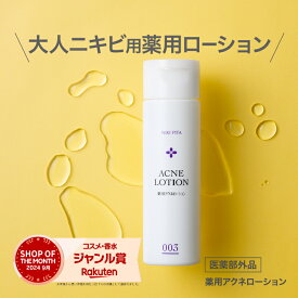 【送料無料】大幅価格改定　ニキピタ　薬用アクネローション｜キャンペーン対象商品