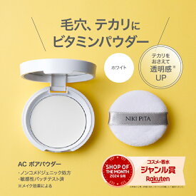 【1000円ぽっきり＆送料無料】大幅価格改定　ニキピタ　AC　ポアパウダー