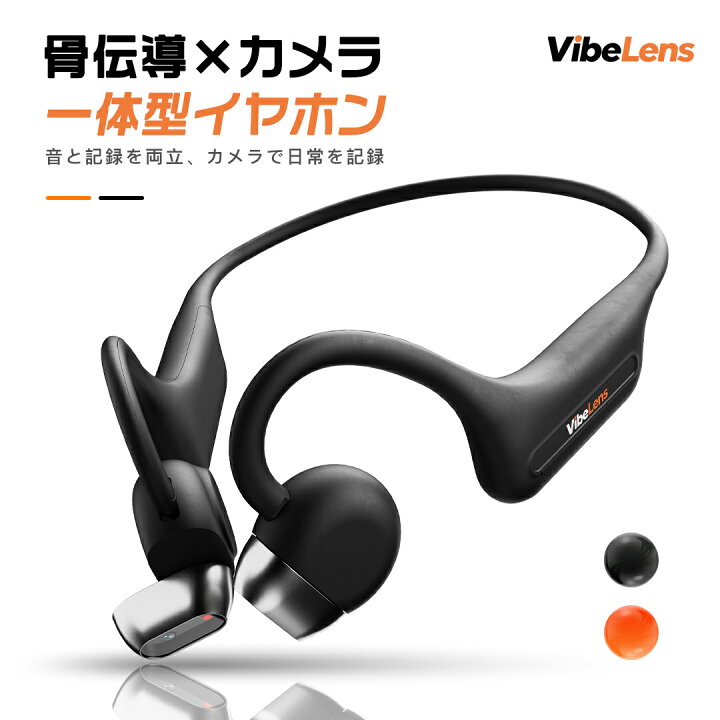 楽天市場】骨伝導イヤホン カメラ搭載 ワイヤレスイヤホン Vibelens 