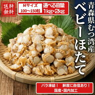 国産ほたて ベビーホタテ Mサイズ 約100～150粒入 （選べる容量 1kg×1袋 1kg×2袋）解凍後そのまま召し…