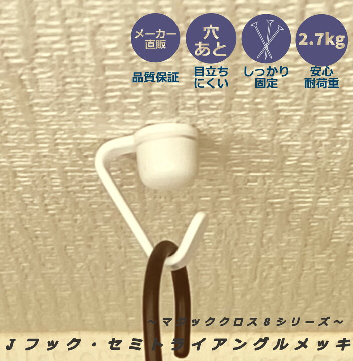 楽天市場 メーカー直販 天井用 石膏ボード フック マジッククロス８ Jフック セミトライアングル白 耐荷重2 7kg 壁穴小さい 壁掛け インテリア 賃貸 壁紙 日軽産業 日軽産業株式会社 楽天市場店