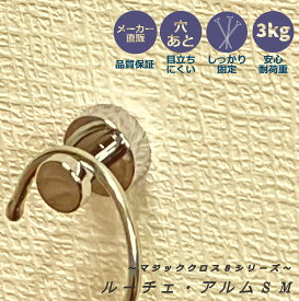 【メーカー直販】 石膏ボード フック マジッククロス8 ルーチェ・アルムSm 耐荷重3kg 壁穴小さい 壁掛け インテリア 賃貸 高級感【日軽産業】