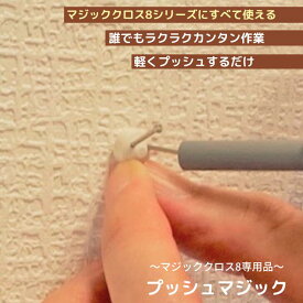 【メーカー直販】 石膏クギ用便利工具 プッシュマジック (マジッククロス8シリーズに全て使用可能) 壁穴小さい 壁掛け インテリア 賃貸 リフォーム 壁紙 ピン差し 簡単 取付 楽 押す 器具 　　　　【日軽産業】