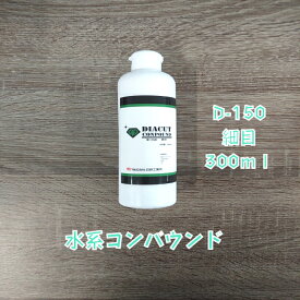 【300ml 肌調整用】DIACUT D-150 細目 水性コンパウンド コンパウンド 研磨剤 水系コンパウンド 日研工業所 NIKKEN