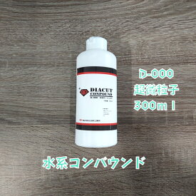 【300ml 仕上げ用】DIACUT D-000 超微粒子 コンパウンド 水性コンパウンド 研磨剤 水系コンパウンド 日研工業所 NIKKEN