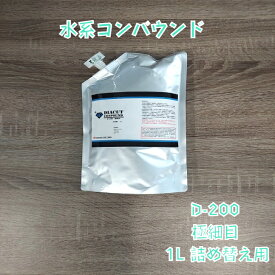 【1L 詰め替え用 / 目消し用】DIACUT D-200 極細目 水性コンパウンド コンパウンド 研磨剤 水系コンパウンド 日研工業所 NIKKEN