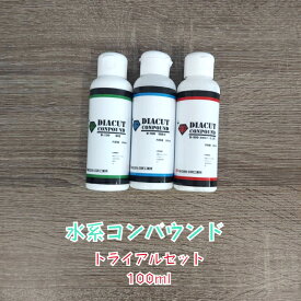 【100ml トライアルセット】DIACUT 水性コンパウンド コンパウンド 研磨剤 水系コンパウンド 肌調整用 目消し用 仕上げ用 コンパウンド少量 コンパウンドトライアル コンパウンドお試し 日研工業所 NIKKEN