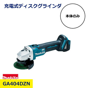 楽天市場】makita□マキタ 18V 充電式ディスクグラインダー GA404DZN 