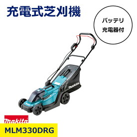 マキタ 18V 充電式 芝刈機 バッテリ 充電器 セット MLM330DRG コードレス ガーデニング 芝 庭 掃除 簡単 家庭 緑地 管理 刈込幅 330mm 2枚刃 仕様 折り畳み 収納 刈高 調整 可能 20mm ～ 75mm 8段階 防水 キー付 スムーズ マルチング 電動工具 日建