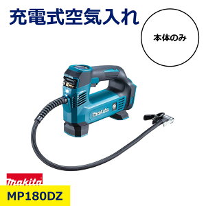 �}�L�^ 18V �[�d�� ��C���� MP180DZ �{�̂̂� MP180D �R�[�h���X ���]�� ���[�h�o�C�N ������ �I�[�g�o�C �{�[�� ��C �r�[�`�{�[�� �r�[�`�p�i ������ LED���C�g�t ���[ �\ �z�[�X �R���p�N�g 