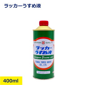 ラッカーうすめ液 400ml 塗料用 薄め ラッカーシンナー 液体 速乾 強力 引火性あり 有害性あり 溶解 脱脂 油分除去 ラッカー塗料 刷毛洗い 塗装 下地処理 DIY プロ用 工作用 工事 現場 業務用 屋内 屋外 nikken 日建