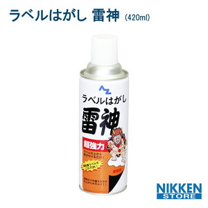 AZ 超強力ラベルはがし 雷神 ラベルはがし 420ml 強力 剥離スプレー シールはがし 粘着除去 糊落とし 両面テープ ステッカー 剥がし 和紙 溶剤タイプ 業務用 家庭用 プラスチック 金属 ガラス