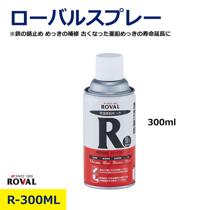 楽天市場】ローバル スプレー R-300ML 防錆 錆止め さび止め 常温亜鉛 