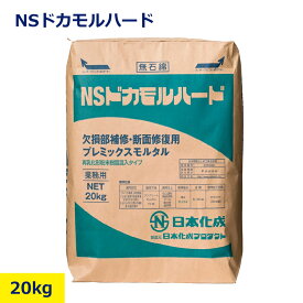 日本化成 NS ドカモルハード 20kg 下地処理材 下地補修材 建築資材 建設資材 内装 下地 外装 下地 下地調整工事 高耐久モルタル 強力接着 下地仕上げ 下地施工 環境配慮型下地材