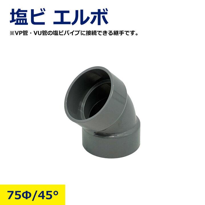 楽天市場】75Φ 45° エルボ VP VU 塩ビ管 塩ビ パイプ 継手 接続用 配管 