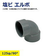125φ 90° エルボ VP VU 塩ビ管 塩ビ パイプ 継手 接続用 配管 給水 排水 水道 DIY 農業用 工事用 建築…
