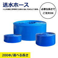 【選べる長さ】200φ 送水ホース 200mm 8インチ カット ホース フラットホース 送水 排水 軽量 巻取り可…