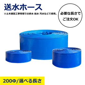【選べる長さ】200φ 送水ホース 200mm 8インチ カット ホース フラットホース 送水 排水 軽量 巻取り可能 耐圧 耐候 農業用 建築現場 工事用 仮設 水まき 灌水 散水 土木 給水 汚水処理 洪水 水 災害 対策 建設 現場 資材 業務用ホース 太い 細い カット売り 自由な長さ