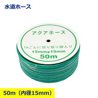 水道ホース 50m 巻 アミ入り 内径 15mm 外径 19mm 糸 ネット 耐圧 耐久性 補強 グリーン ホース アクアホ…