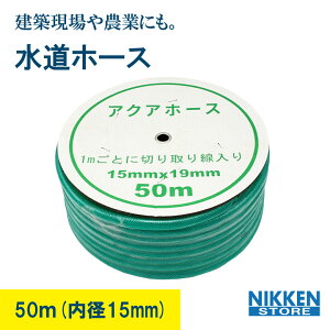 z[X 50m  A~ a 15mm Oa 19mm  lbg ψ ϋv ⋭ O[ z[X ANAz[X Uz[X |  z[X K[fjO ƒp p  jbP nikken