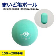 まいど亀ボール サイズ 150～200Φ 1個 単品 ばら売り ゴムボール 亀 止水 降雨対策 水張り 仮止めゴム …