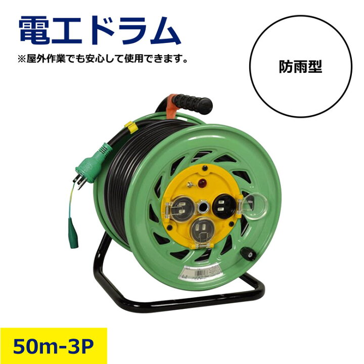 楽天市場】電工ドラム 防雨型 50m 屋外用 延長コード 日動工業 FW-E53 
