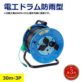 電工ドラム 防雨型 30m NPW-E33 屋外用 延長コード 日動工業 100V 防雨型コードリール 屋外現場用 コンセント3口 漏電ブレーカー付き 電線ドラム 作業現場 工事用 電源コード 屋外対応 電動工具対応 日建 ニッケン nikken