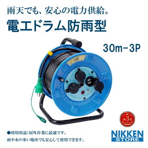 電工ドラム 防雨型 30m NPW-E33 屋外用 延長コード 日動工業 100V 防雨型コードリール 屋外現場用 コンセント3口 漏電ブレーカー付き 電線ドラム 作業現場 工事用 電源コード 屋外対応 電動工具