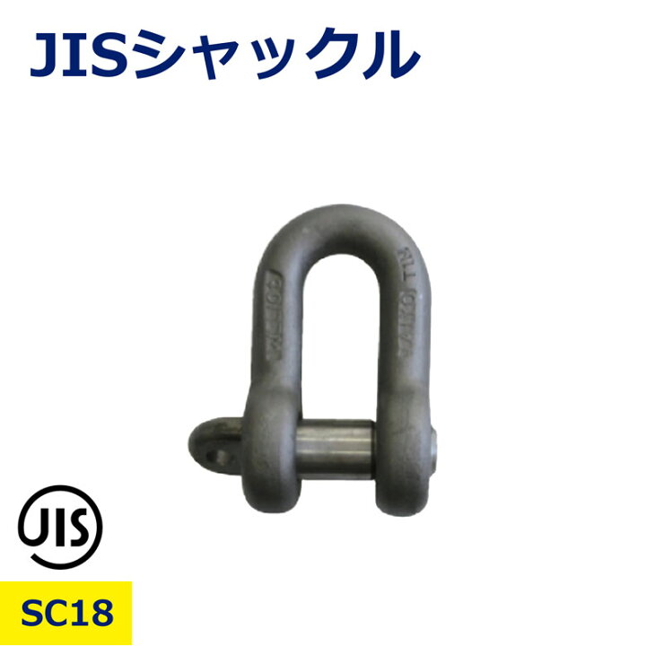 楽天市場】シャックル 18 JISシャックル SC18 玉掛け用 吊り具 金属製 