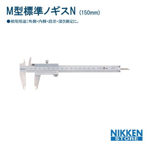 標準 ノギス M形 ミツトヨ 150mm アナログ式 外側 内側 深さ 段差 測定 JIS 認証 内径 外径 厚み 530-101 工事 現場 資材 工具 測定器 スタンダード 傾斜 日建 ニッケン nikken