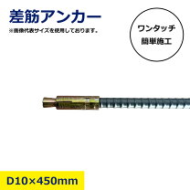 楽天市場】差し筋アンカー d13の通販