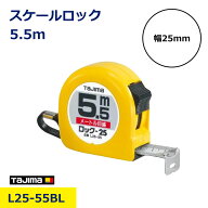 スケール メジャー タジマ コンベックス ロック 25mm 5.5m 7.5m メートル目盛 L25-55 巻尺 距離測定 定規
