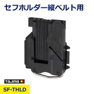 タジマ セフ ホルダー 縦ベルト用 樹脂 後付け ハーネス サスペンダー 縦ベルト SF-THLD 簡単 装着 便利 …