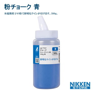 粉チョーク 青 300g シンワ シンワ測定 屋外用 耐水 消えにくい 建築 チョーク ライン チョークライン 土木 現場用 超微粒子 鮮明 マーキング チョーク 太書き 細書き 両用 書きやすい 工事用