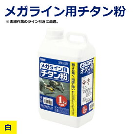 メガライン用チタン粉 粉チョーク 1kg チタン配合 墨出し用 チョークライン 墨つぼ 替え粉 高発色 耐候性 建築 土木 工事 現場用 基準出し 墨打ち 測量 大工 内装 外装 測定工具 DIY プロ用