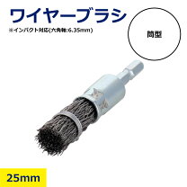 楽天市場】インパクト 用 ワイヤーブラシの通販
