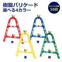 楽天市場】単管バリケード 赤の通販