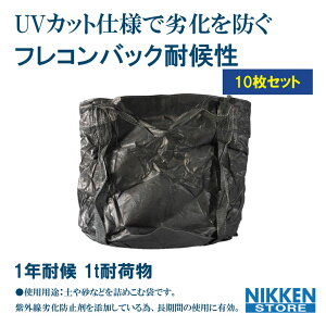 10枚 セット 耐候性 フレコンバック ブラック 黒 UVカット 劣化防止 トン袋 1t袋 1年 耐候 黒 建築 建設 工事現場用 雨養生 足場用 養生 シート 大型土嚢 河川 大型ガラ袋 長期使用可能 UV剤配合