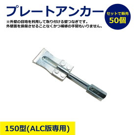 ALC用 プレートアンカー 150型 50個 セット まとめ買い 外壁固定金具 建築金物 ALCパネル用 アンカープレート 取付金具 高耐久 建材パーツ 施工部材 工事用 建築現場 外壁工事用 下地固定 プレートタイプ 耐食性 便利パーツ al-150alc alcアンカー プレイト アンカービス