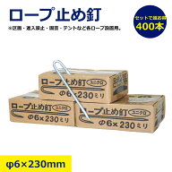 400本 ロープ止釘 佐藤ケミカル ユニクロ 現場 ロープ止金物 6 230mm まとめ買い 1箱 ロープ ピン J型 J …