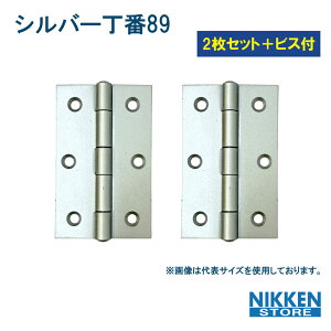 丁番 シルバー 89 89mm 2枚セット ビス付 扉 ドア 金具 家具 建具 修理 蝶番 銀色 開閉金具 建築金物 DIY 取り付け簡単 扉交換 修理 補修 部品 パーツ 内装 外装 プロ用 現場 即納 在庫有り 日建 nik