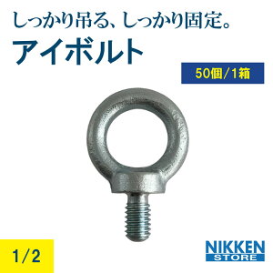 アイボルト 1/2 50個 まとめ売り 吊りユニクロ 鉄 金具 吊り具 固定金具 吊り上げ 吊り下げ 運搬 建築資材 工事 土木 JIS規格対応 高強度 耐久性 安全安心 プロ仕様 DIY 吊具用アイボルト