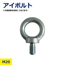 楽天市場】アイボルト m20の通販