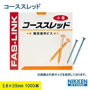 コーススレッド 3.8 × 25 mm 1000本 全ネジ 木ビス 粗目造作ビス 小箱 木工 ビス ネジ 下穴不要 固定力 強力 木材用 建築 現場 大工 工務店 リフォーム DIY プロ用 家具組立 内装 外装 ステンレス