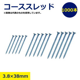 コーススレッド 3.8 × 38mm 1000本 全ネジ 木ビス 粗目造作ビス 小箱 木工 ビス ネジ 下穴不要 固定力 強力 木材用 建築 現場 大工 工務店 リフォーム DIY プロ用 家具組立 内装 外装 ステンレス ユニクロ クロメート 黒 シルバー 各サイズ 豊富 在庫 即納 日建